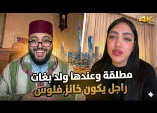  الزواج مع الفقيه بنت غزالة مطلقة بغات راجل معقول الموت الضحك مع الفقيه