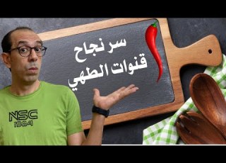 سر نجاح قنوات الطبخ نصائح لزيادة المشاهدات