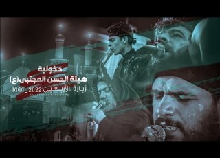 دخولية هيئة ان المجتبى إلى حرمي سيد الشهداء وأخيه العباس عليهم السلام في زيارة الأربعين المقدسة