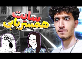  ایستگاه گیری تو سایت همسریابی با اکانت دختر
