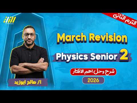Physics 2nd Secondary Egypt 2nd Term مراجعه فيزياء تانيه ثانوي الترم الثاني Mr Saleh