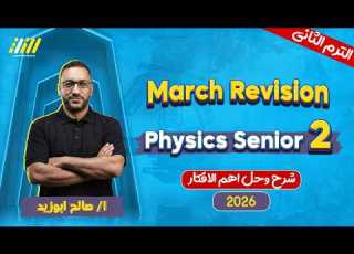 Physics 2nd Secondary Egypt 2nd Term مراجعة Physics تانية ثانوي شهر مارس Mr Saleh