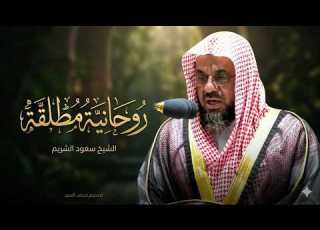 تلاوة مبكية مليئة بالخشوع و الطمأنينة Ll تلاوة تسمو بالروح للشيخ سعود الشريم