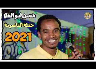 الفنان حسن أبو العلا حفلة الناصرية 2021