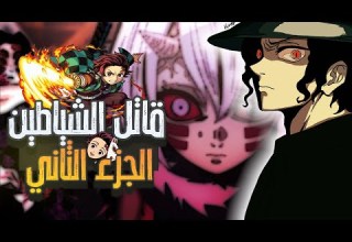 قاتل الشياطين في 11 دقيقة ملخص الموسم الثاني