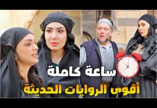 أضخم تجميعة روايات حديثة ساعة كاملة من المتعة والتشويق