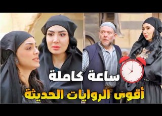 أضخم تجميعة روايات حديثة ساعة كاملة من المتعة والتشويق