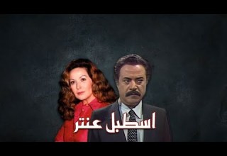 مسلسل إسطبل عنتر الحلقة الرابعة عشرة