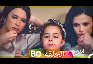 مسلسل ابنتي الحلقة 80 Arabic Dubbed