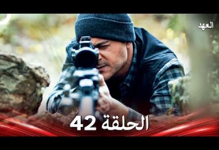 العهد الحلقة 42 Arabic Dubbed