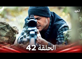 العهد الحلقة 42 Arabic Dubbed