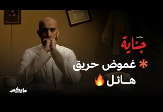 37 هل يكتشف عزام مجرم الحريق بودكاست جناية