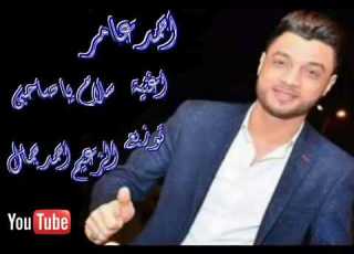 اغنية احمد عامر سلام يا صاحبى توزيع الزعيم احمد جمال 2017