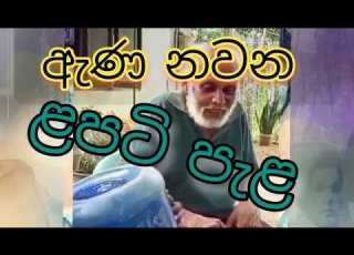 ඇණ නවණ ළපට ප ළ Ena Nawana Lapati Pela ද ඹගහවත ත