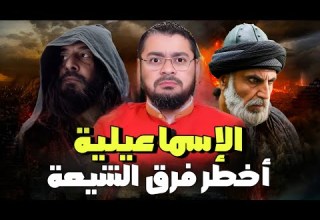 رامي عيسى من هم الإسماعيلية العقيدة المنحرفة الشيعة
