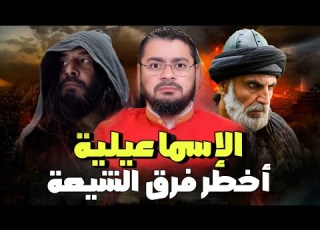 رامي عيسى من هم الإسماعيلية العقيدة المنحرفة الشيعة