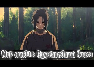  Мир ниндзя Сумасшедший Учиха Наруто Альтернативный сюжет