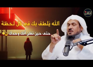 الله ي لطف بك في كل لحظة حتى حين تظن أنك وحدك كلام يريح القلب عبد الرحمن الباهلي