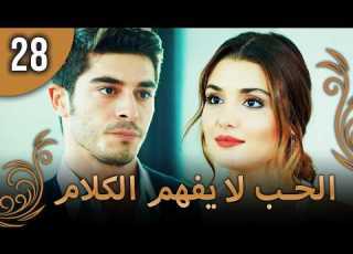 كلمات الحب لا تفهم الحلقة 28