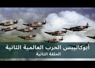 Apocalypse WW2 HD EP 2 6 أبوكاليبس الحرب العالمية الثانية الحلقة الثانية جودة عالية