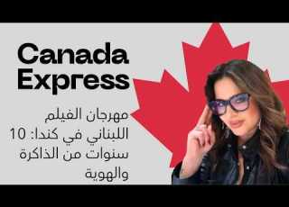 مهرجان الفيلم اللبناني في كندا 10 سنوات من الذاكرة والهوية مع هايلاف حدشيتي 2026 05 28