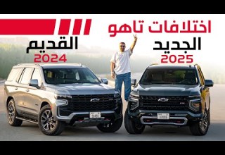مقارنة شيفروليه تاهو 2025 الجديد مع القديم