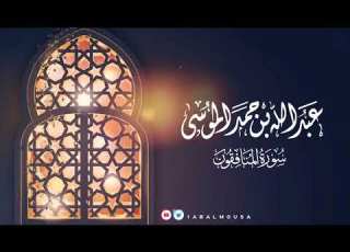 عبدالله الموسى سورة المنافقون ١٤٤٢هـ Abdullah Almousa