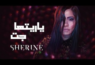 Sherine Ya Reit Ha Gat شيرين يا ريتها جت