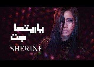 Sherine Ya Reit Ha Gat شيرين يا ريتها جت