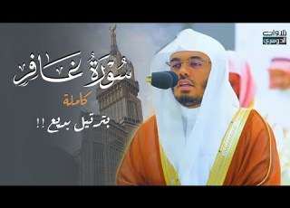 سورة غافر كاملة بترتيل بديع يأخذ بالألباب للشيخ د ياسر الدوسري  