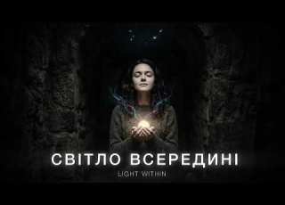Світло всередині Light Within Українська духовна пісня про Божу присутність у серці