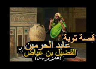 قصة توبة الفضيل بن عياض رحمه الله عابد الحرمين الفضيل بن عياض 1