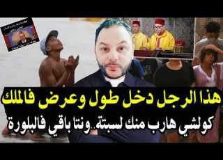  هاذ الرجل دخل طول وعرض فالملك والملك راك بعتي البلأد والعباد كاع الشعب هرب منك لسبتة وباق فالبلورة