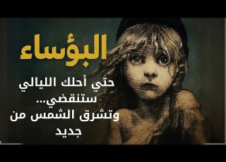 رواية البؤساء ملحمة الظلم والخلاص ملخص صوتي درامي يأسر القلب