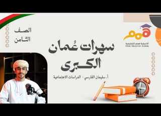 Mr Sulaiman Al Farsi Social Studies For 8th Grade