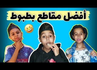 أفضل مقاطع فيديو بطبوط