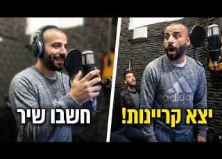 יקיר כהן קריין פרסומות מקצועי האחים ממן הגיעו להקליט שיר ובסוף שמעו הקלטת קריינות מצחיק