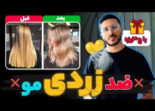 ضد زردی مو فقط با رنگ مو در خانه شامپو نقره ای با ج ایزه