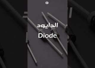 الدايود الجزء الاول الدايود الالكترونيات