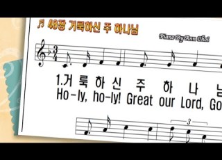 찬송가48장 거룩하신 주 하나님 Holy Holy Great Our Lord God 피아노반주와PPT악보 온라인 가정 대면 비대면 예배