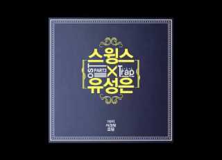 마이 시크릿 호텔 OST Part3 스윙스 유성은 Swings Sung Eun Yoo Trap