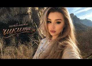 Шоколадка Чикита Авраам Руссо Deep House Remix 2026