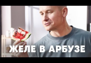 АРБУЗНОЕ ЖЕЛЕ В АРБУЗЕ ПроСто кухня YouTube версия