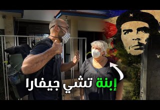 كوبا تشي جيفارا وإلتقيت بإبنته