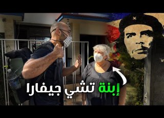 كوبا تشي جيفارا وإلتقيت بإبنته