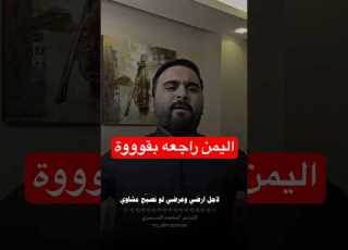  اليمن باتعود للواجهة والسيادة الشاعر المسمري