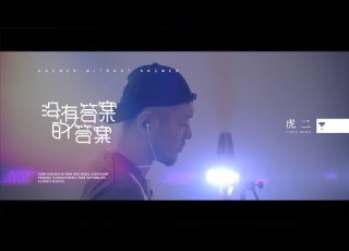  虎二 沒有答案的答案 Tiger Wang Answer Without Answer