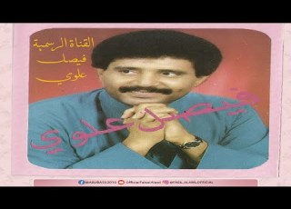 فيصل علوي رغم عنا يا حبيبي نفترق رومكو