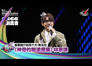  Katch優惠平台熱切呈獻 2021年度叱咤樂壇流行榜頒獎典禮 亞洲國際博覽館 亞博15年 音樂再起飛 專業推介叱咤十大 第五位
