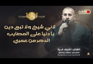 مواويل لاني شيخ ولا تبع دين يا دنيا على المصايب الدهر من عمري اشرف غرة وسلطان ابو قاعود 2025